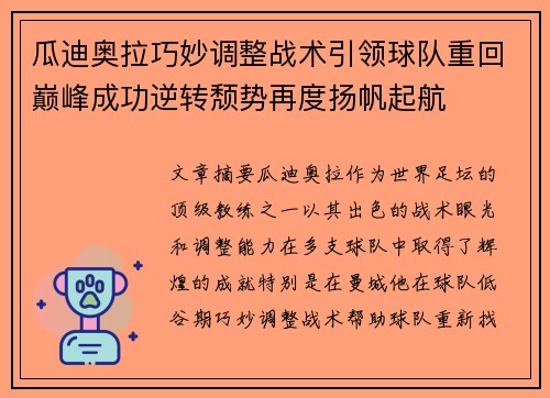 瓜迪奥拉巧妙调整战术引领球队重回巅峰成功逆转颓势再度扬帆起航