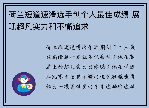 荷兰短道速滑选手创个人最佳成绩 展现超凡实力和不懈追求