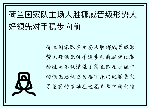 荷兰国家队主场大胜挪威晋级形势大好领先对手稳步向前