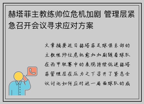 赫塔菲主教练帅位危机加剧 管理层紧急召开会议寻求应对方案