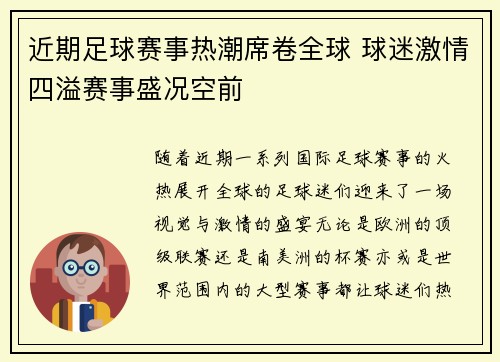 近期足球赛事热潮席卷全球 球迷激情四溢赛事盛况空前