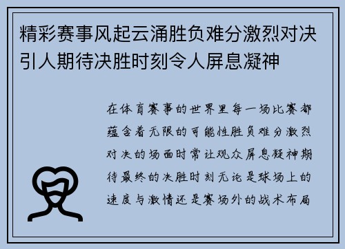 精彩赛事风起云涌胜负难分激烈对决引人期待决胜时刻令人屏息凝神