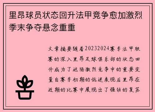 里昂球员状态回升法甲竞争愈加激烈季末争夺悬念重重