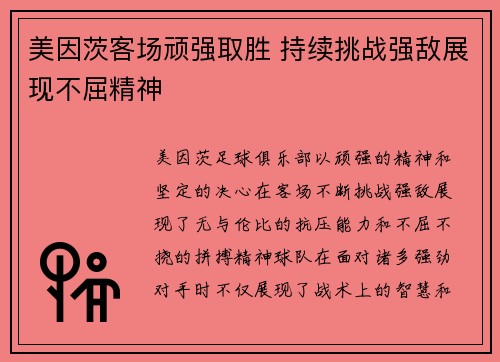 美因茨客场顽强取胜 持续挑战强敌展现不屈精神