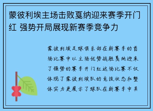 蒙彼利埃主场击败戛纳迎来赛季开门红 强势开局展现新赛季竞争力