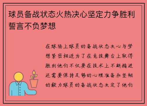 球员备战状态火热决心坚定力争胜利誓言不负梦想