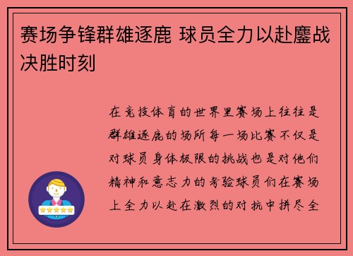 赛场争锋群雄逐鹿 球员全力以赴鏖战决胜时刻