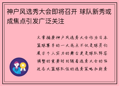 神户风选秀大会即将召开 球队新秀或成焦点引发广泛关注