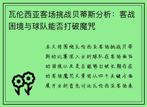 瓦伦西亚客场挑战贝蒂斯分析：客战困境与球队能否打破魔咒