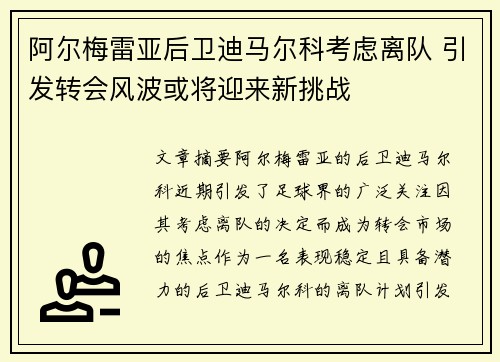 阿尔梅雷亚后卫迪马尔科考虑离队 引发转会风波或将迎来新挑战