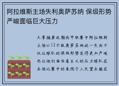 阿拉维斯主场失利奥萨苏纳 保级形势严峻面临巨大压力