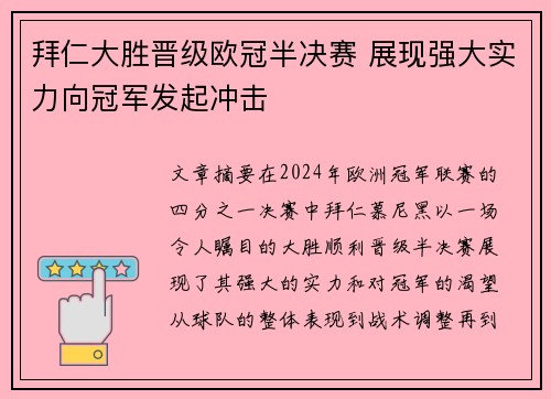 拜仁大胜晋级欧冠半决赛 展现强大实力向冠军发起冲击