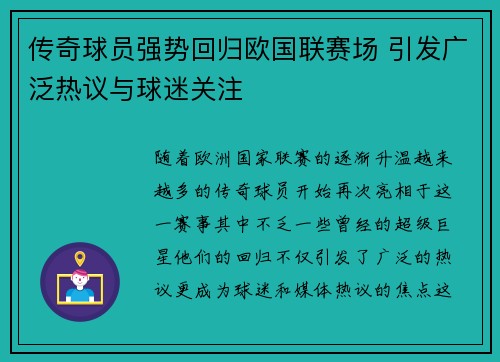 传奇球员强势回归欧国联赛场 引发广泛热议与球迷关注