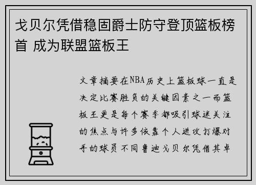 戈贝尔凭借稳固爵士防守登顶篮板榜首 成为联盟篮板王