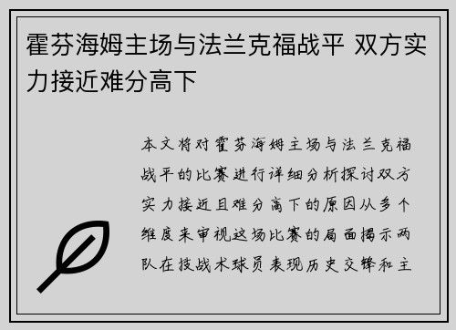 霍芬海姆主场与法兰克福战平 双方实力接近难分高下