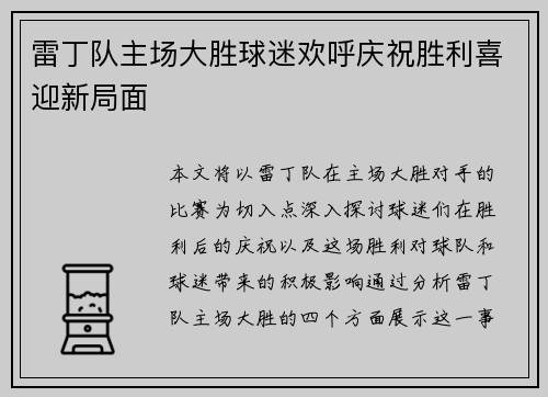 雷丁队主场大胜球迷欢呼庆祝胜利喜迎新局面