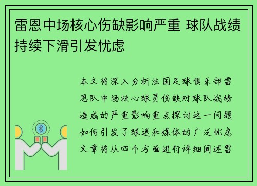 雷恩中场核心伤缺影响严重 球队战绩持续下滑引发忧虑