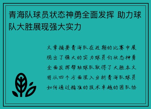 青海队球员状态神勇全面发挥 助力球队大胜展现强大实力