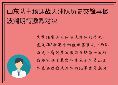 山东队主场迎战天津队历史交锋再掀波澜期待激烈对决