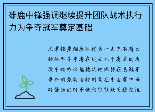 雄鹿中锋强调继续提升团队战术执行力为争夺冠军奠定基础