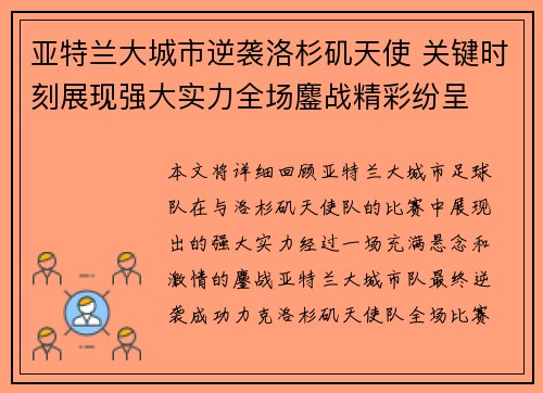 亚特兰大城市逆袭洛杉矶天使 关键时刻展现强大实力全场鏖战精彩纷呈