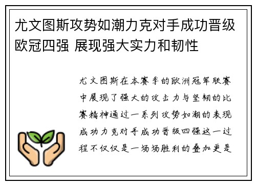 尤文图斯攻势如潮力克对手成功晋级欧冠四强 展现强大实力和韧性