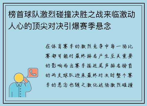 榜首球队激烈碰撞决胜之战来临激动人心的顶尖对决引爆赛季悬念