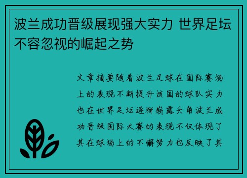 波兰成功晋级展现强大实力 世界足坛不容忽视的崛起之势