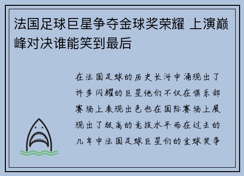 法国足球巨星争夺金球奖荣耀 上演巅峰对决谁能笑到最后