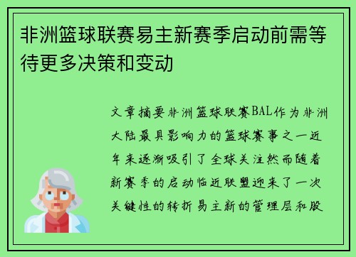 非洲篮球联赛易主新赛季启动前需等待更多决策和变动