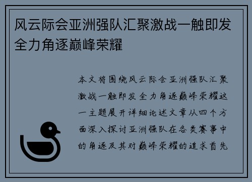 风云际会亚洲强队汇聚激战一触即发全力角逐巅峰荣耀