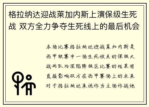 格拉纳达迎战莱加内斯上演保级生死战 双方全力争夺生死线上的最后机会