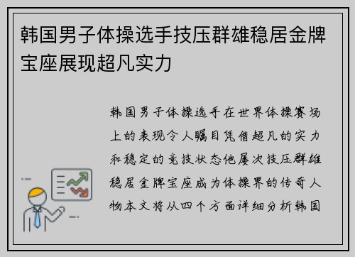 韩国男子体操选手技压群雄稳居金牌宝座展现超凡实力