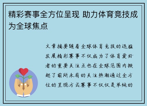 精彩赛事全方位呈现 助力体育竞技成为全球焦点