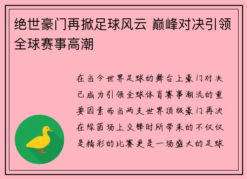 绝世豪门再掀足球风云 巅峰对决引领全球赛事高潮