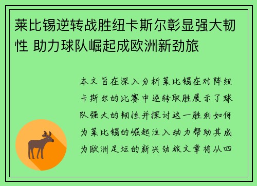 莱比锡逆转战胜纽卡斯尔彰显强大韧性 助力球队崛起成欧洲新劲旅