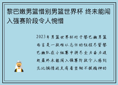 黎巴嫩男篮惜别男篮世界杯 终未能闯入强赛阶段令人惋惜