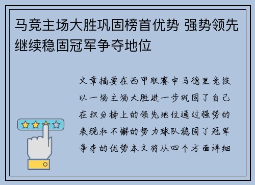 马竞主场大胜巩固榜首优势 强势领先继续稳固冠军争夺地位