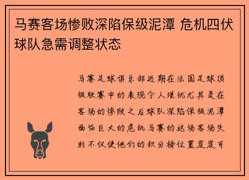 马赛客场惨败深陷保级泥潭 危机四伏球队急需调整状态