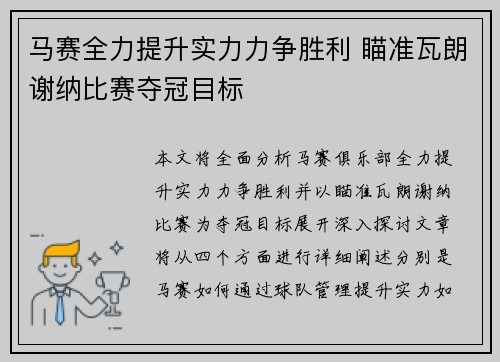 马赛全力提升实力力争胜利 瞄准瓦朗谢纳比赛夺冠目标