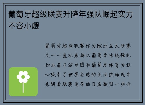 葡萄牙超级联赛升降年强队崛起实力不容小觑