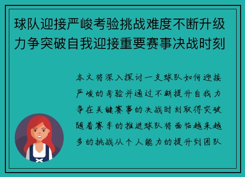 球队迎接严峻考验挑战难度不断升级力争突破自我迎接重要赛事决战时刻