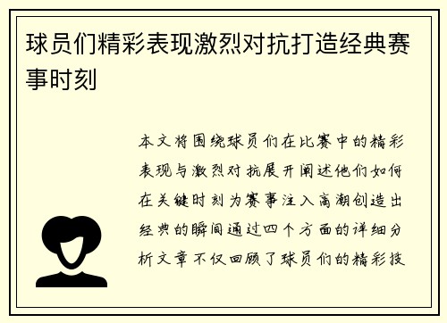 球员们精彩表现激烈对抗打造经典赛事时刻