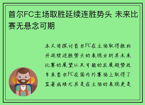 首尔FC主场取胜延续连胜势头 未来比赛无悬念可期