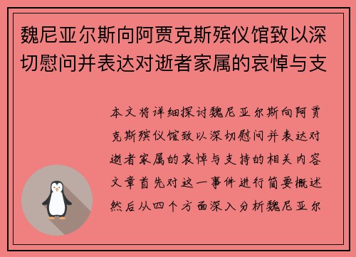 魏尼亚尔斯向阿贾克斯殡仪馆致以深切慰问并表达对逝者家属的哀悼与支持