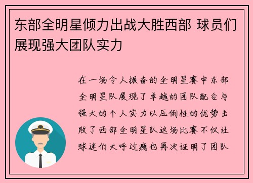 东部全明星倾力出战大胜西部 球员们展现强大团队实力