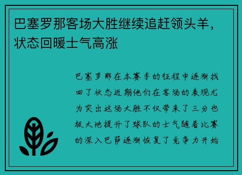 巴塞罗那客场大胜继续追赶领头羊，状态回暖士气高涨