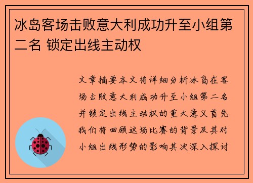 冰岛客场击败意大利成功升至小组第二名 锁定出线主动权