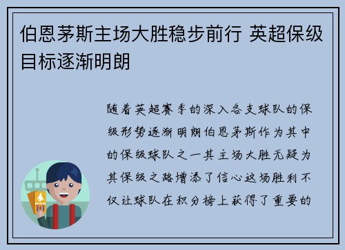 伯恩茅斯主场大胜稳步前行 英超保级目标逐渐明朗