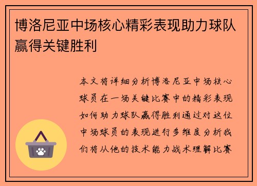 博洛尼亚中场核心精彩表现助力球队赢得关键胜利